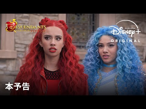 ディセンダント ライズ・オブ・レッド Video2