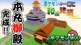 【マイクラ】ポケモン界に本丸御殿が完成しました。【ポケモンMOD】【Pixelmon】【ポケモンと一緒に和風建築】