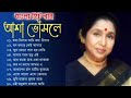 আশা ভোঁসলের অসাধারণ জনপ্রিয় কিছু বা�