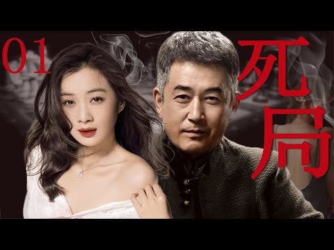 死局