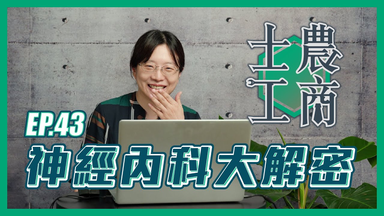 神經內科大解密