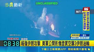 美軍釋最新影像反擊！空襲伊朗3油輪畫面曝 專家警告「混合戰」來襲｜三立新聞網 SETN.com