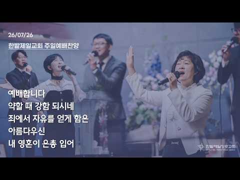 [26.07.26] 열린찬양단 대표이미지