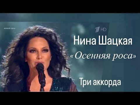 Нина Шацкая. «ОСЕННЯЯ РОСА». Три аккорда