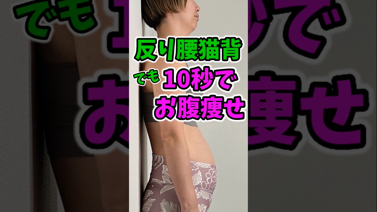 食事制限より今すぐお腹痩せ！反り腰猫背自分で治す　#お腹痩せ 　#ダイエット