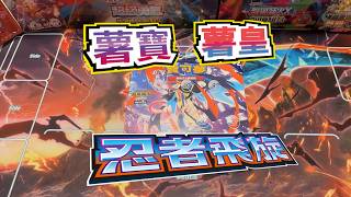 爆抽💥[PTCG M4]🔥非洲薯寶🥔非洲薯皇🥔 忍者飛旋繁中版開箱抽卡！會唔會抽到 忍娃?!   #PTCG #寶可夢卡牌 #忍蛙 #m4