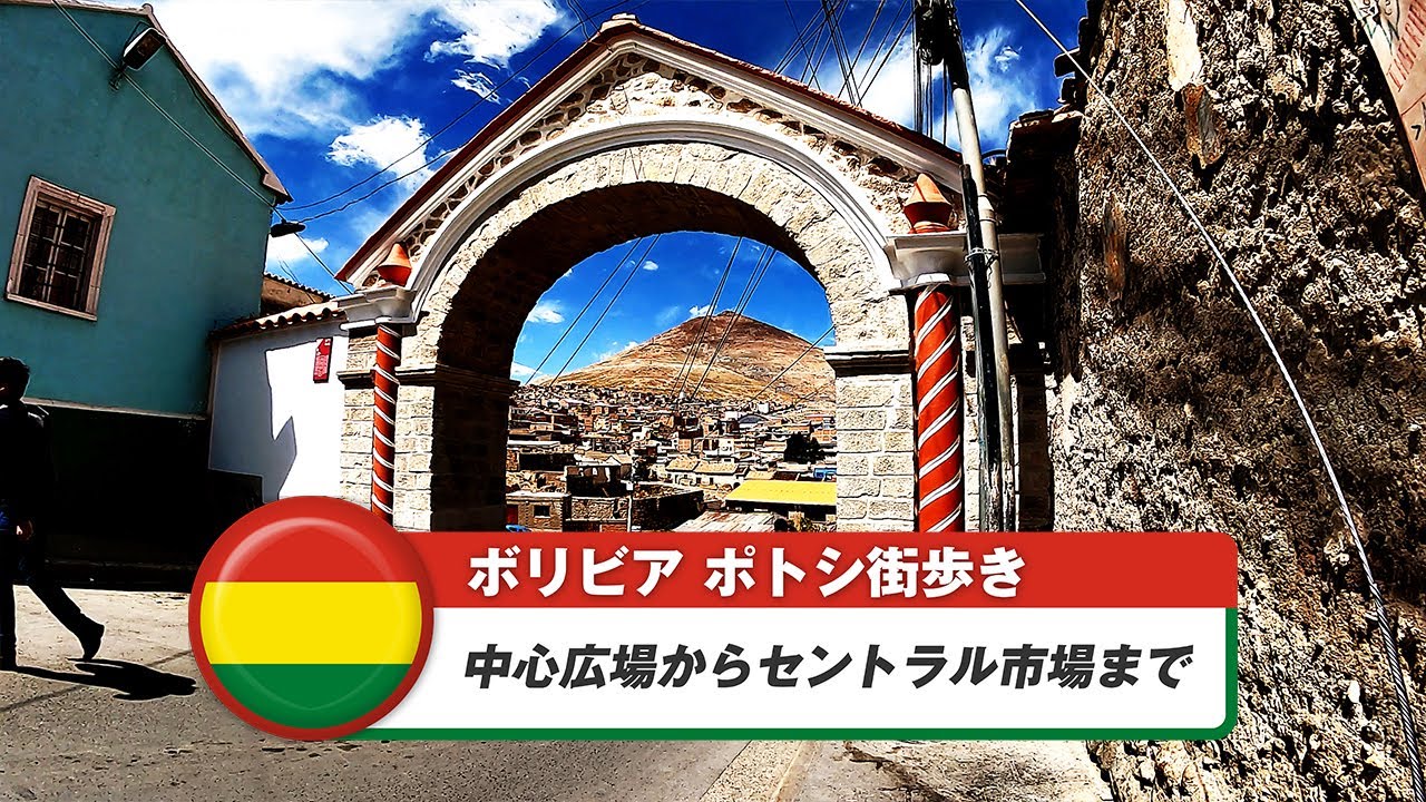【ボリビア】ポトシ②中心広場からセントラル市場まで