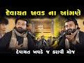 દેવાયત ખવડ ના આંગણે દેવાયત ખવડે જ કરાવ