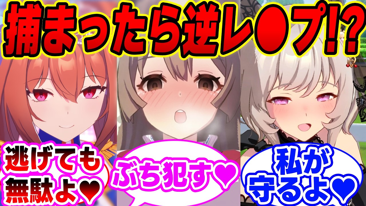 『捕まったら逆レ●プ！？恐怖の逆ぴょい鬼から逃げるもすでに手遅れだったトレーナー』に対する反応集【ウマ娘 反応集】まとめ【ウマ娘プリティーダービー】