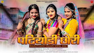 Rajasthani Song 2021: पढियोड़ी छ
