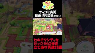 セキチクシティをそっくりそのまま建て直す再建計画【ぽこ あ ポケモン】 #short #shorts  #ゲーム実況 #ポケモン #ぽこあポケモン