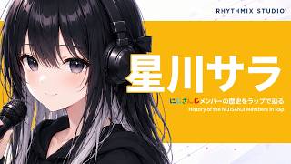 【にじさんじ】星川サラをラップで知る｜見つけられた一番星が、誰かを照らす理由