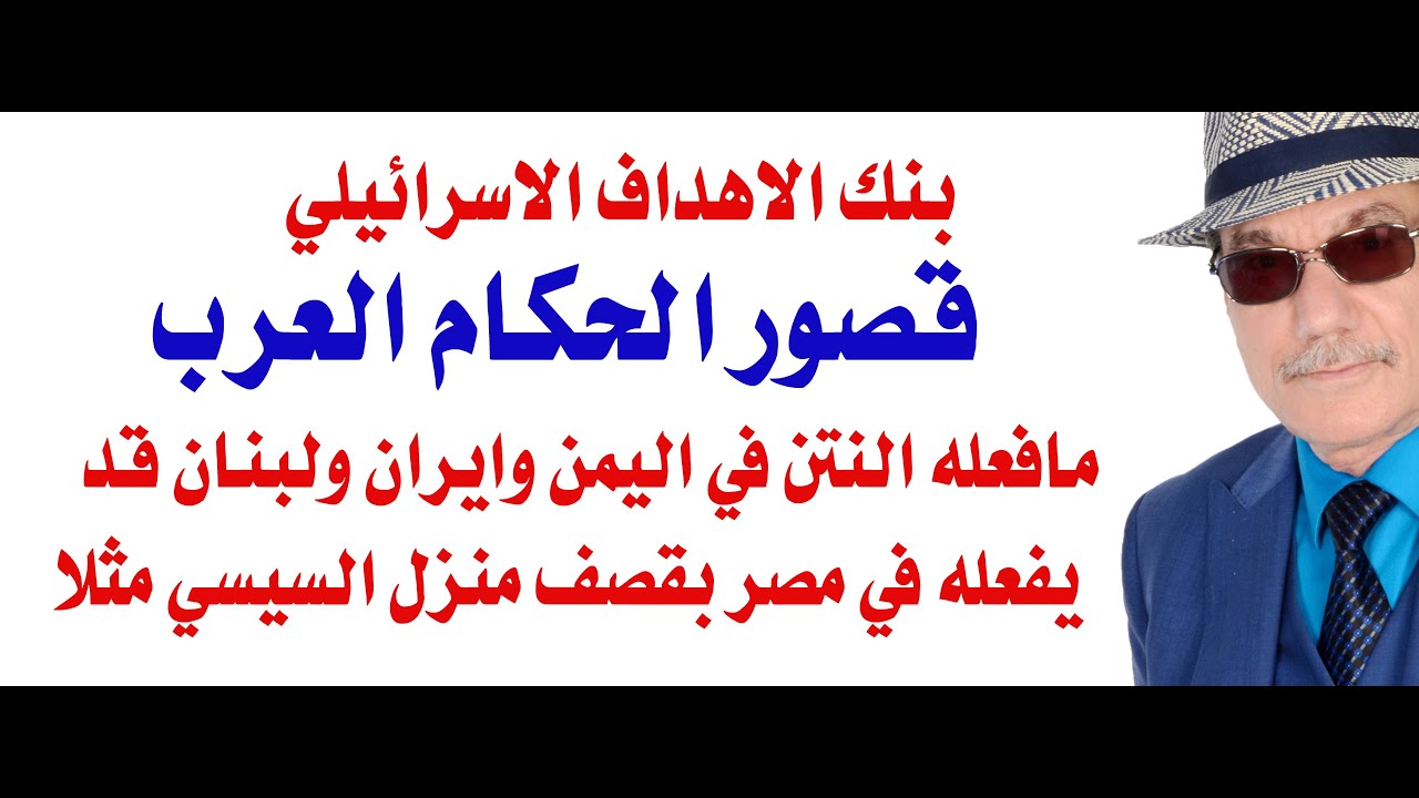 د.أسامة فوزي # 4698 - قصور الحكام العرب في بنك اهداف نيتنياهو