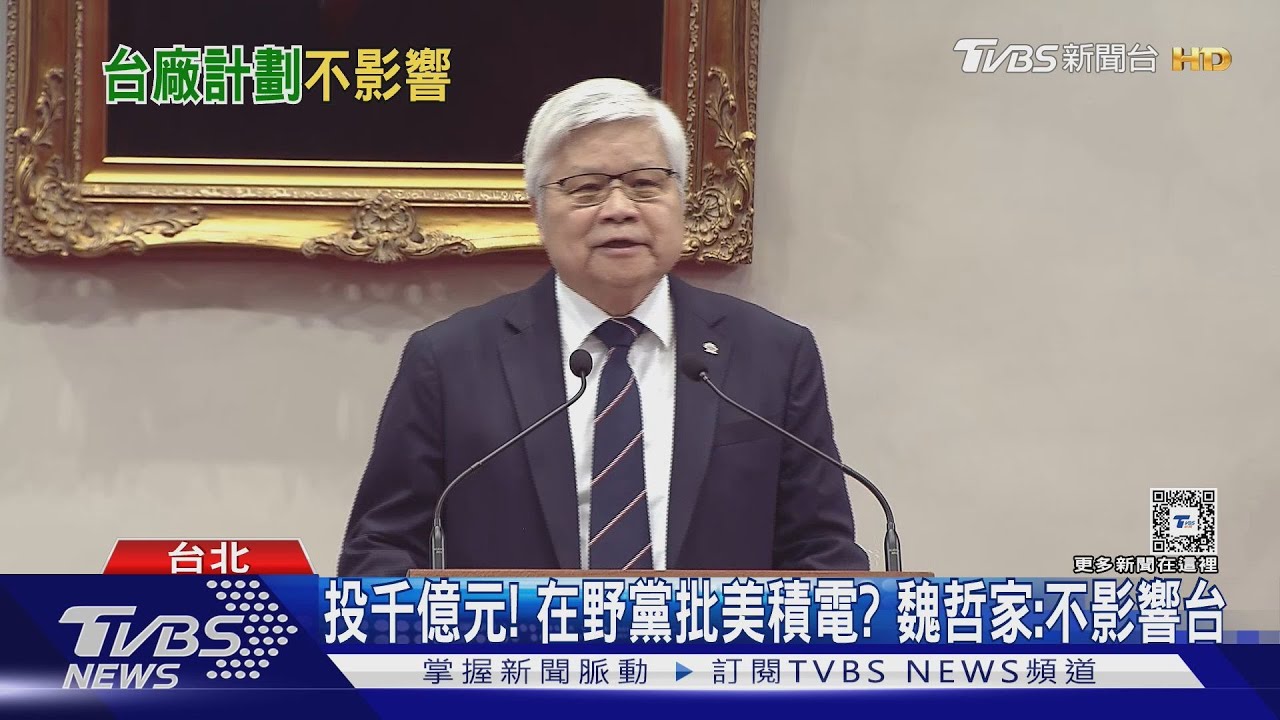 投千億元!在野黨批美積電? 魏哲家:不影響台