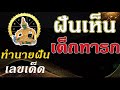 ทํานายฝัน เลขเด็ด แม่นๆ ฟรี