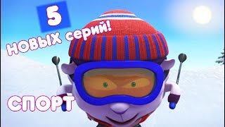 Смешарики НОВЫЕ серии: Сборник про СПОРТ #2