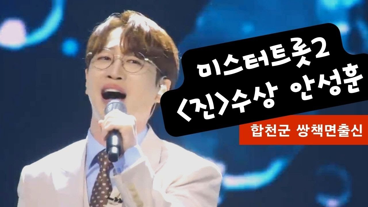 미스터트롯 시즌2 '진' 수상자 안성훈.. 어디출신인지 아세요?