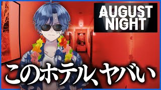 ハワイ帰りのなおきりがヤバいホテルに閉じ込められた！？【AUGUST NIGHT】