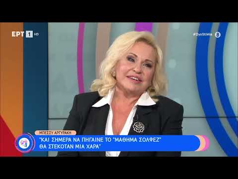 Μπ. Αργυράκη: «Και σήμερα να πήγαινε το ''Μάθημα Σολφέζ'' στη Eurovision θα στεκόταν μια χαρά» | ΕΡΤ