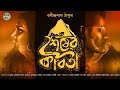 শেষের কবিতা রবীন্দ্রনাথ ঠাকুর Bengali Audio Stor