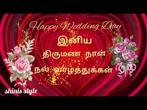 இனிய திருமண நாள் நல்  வாழ்த்துகள் 💞 | Happy Wedding Day 💕 | Anniversary Wishes Video | shinis style