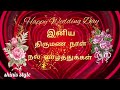 இனிய திருமண நாள் நல் வாழ்த்துகள் Happy Weddi