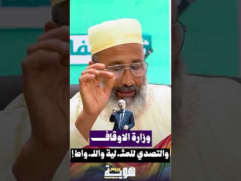 وزارة الاوقاف والتصدي للمثـ لية واللـ واط!