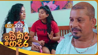 Bekari Gedara (බේකරි ගෙදර) | Episode 222 | 11th October 2025 preview image