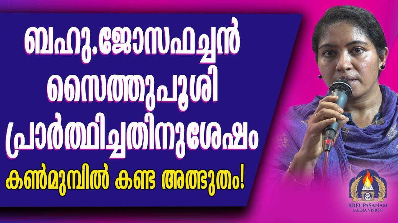 ബഹു.ജോസഫച്ചൻ സൈത്തുപൂശി പ്രാർത്ഥിച്ചതിനുശേഷം കൺമുമ്പിൽ കണ്ട അത്ഭുതം!