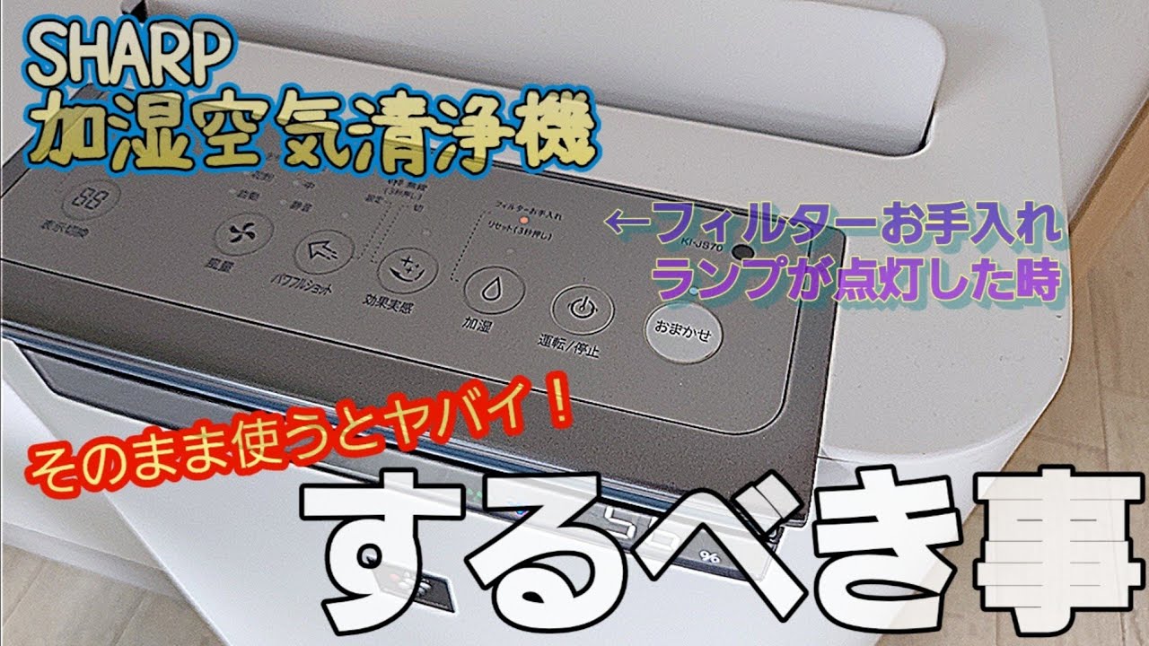 【SHARP加湿空気清浄機】仕組みを理解してキレイな空気を作ろう！