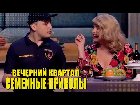Лучшие СЕМЕЙНЫЕ ПРИКОЛЫ 2022 - Шоу Вечерний Квартал