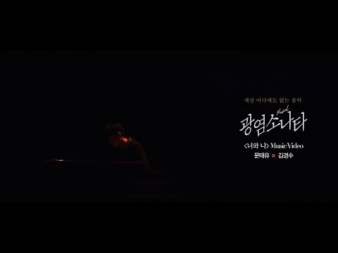 [#광염소나타] '너와 나 (문태유 J & 김경수 S Ver.)' Music Video