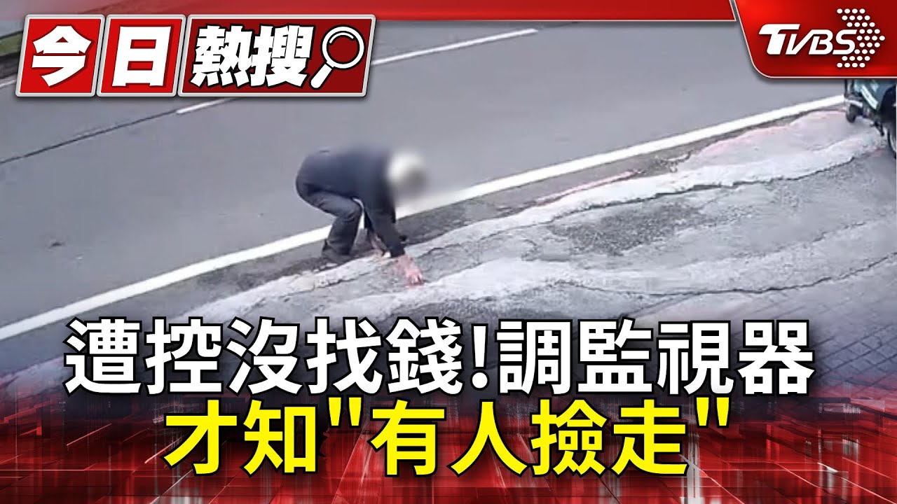 遭控沒找錢! 調監視器才知「有人撿走」