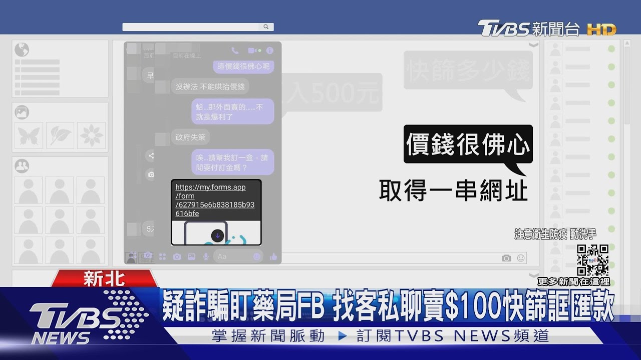 疑詐騙盯藥局FB 找客私聊賣$100快篩誆匯款