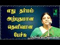 Advocate Sumathi Speech எது தர்மம் அற்புதமான தெளிவா�