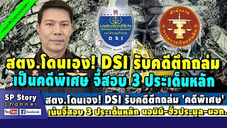 สตง.โดนเอง - DSI รับคดีตึก สตง. เป็นคดีพิเศษ เน้นสอบ 'นอมินี-ฮั้วประมูล-มอก.'