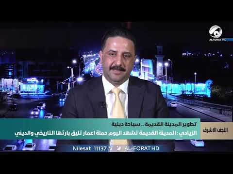 فيديو | الحقوقي ضرغام يوسف الزيادي من الضروري أن يحمل الإعمار الحديث في النجف الأشرف طابعًا دينيًا يعكس هوية