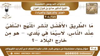 [289 -308] ما الطريق الأفضل لنشر المنهج السلفي عند الناس؟ - الشيخ صالح الفوزان image