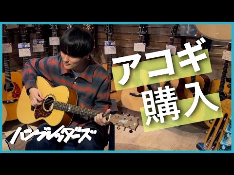 【ムツムロ】アコースティックギター買いに行ってみた