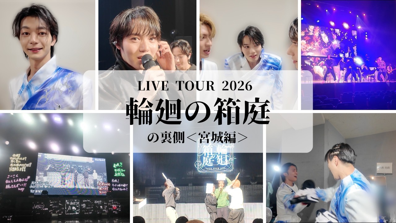 『LIVE TOUR 2026 輪廻の箱庭』の裏側＜宮城編＞