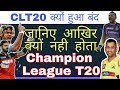Champion League T20 क्यों हुआ बंद / Why CLT20 Closed Reason Behind /