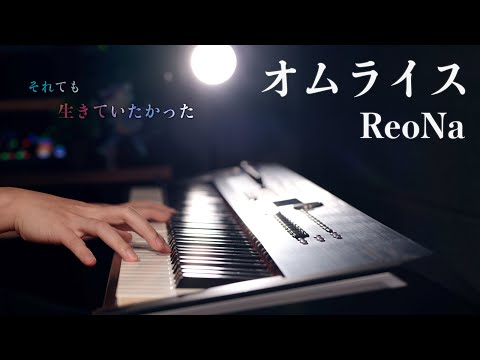 【ピアノ】ReoNa「オムライス」を弾いてみた｜それでも生きていたかった。