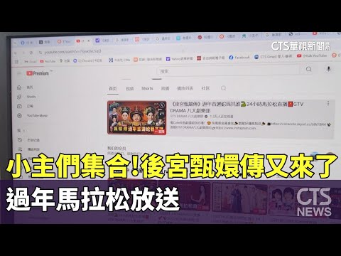 小主們集合！　「後宮甄嬛傳」又來了　過年馬拉松放送