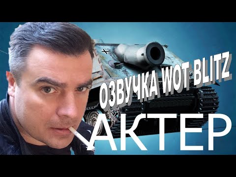 Озвучка WOT Blitz Актер v 2.0
