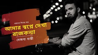 Amar shopne dekha rajkonna thake | Sagarika | Mezba Bappy | Borno chakroborty | Bithy chowdhury |