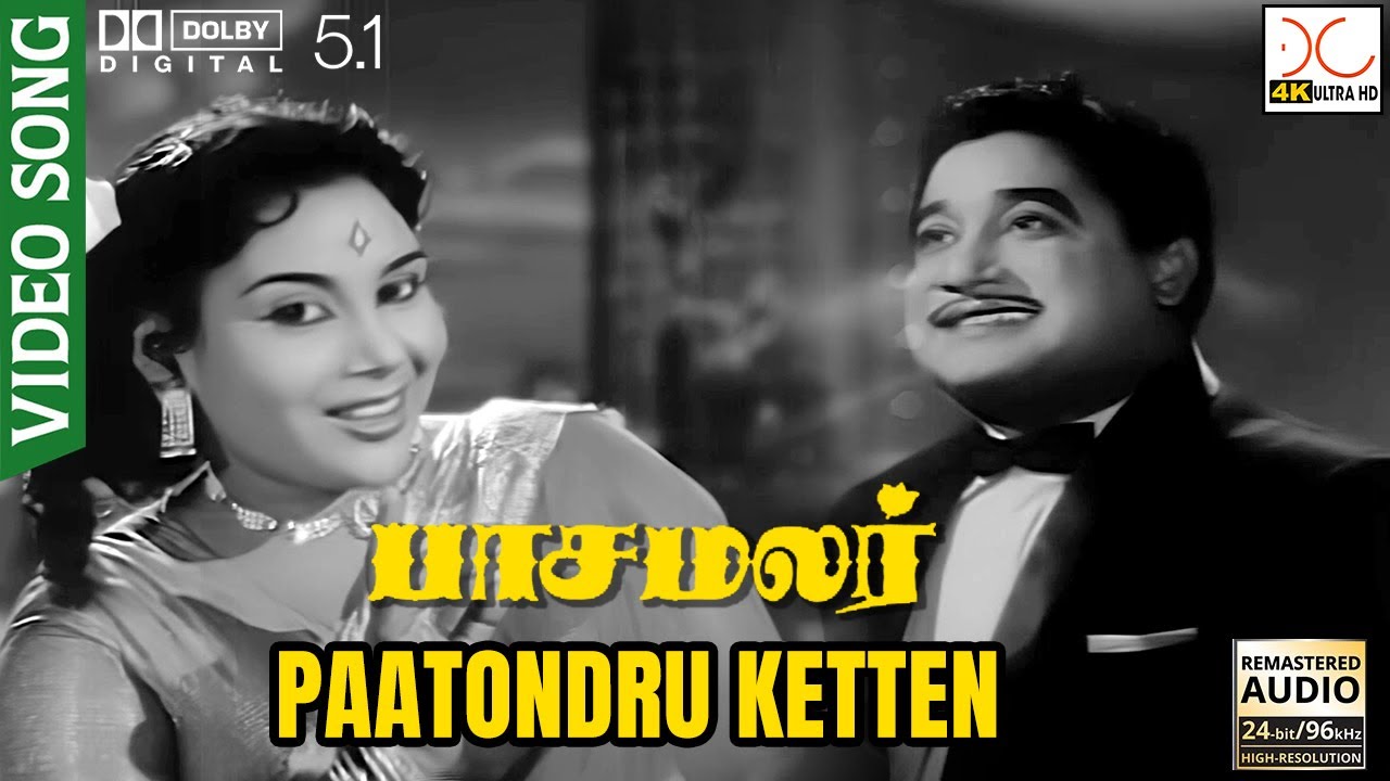 Paatondru Ketten Song Lyrics | Pasamalar | Jamuna Rani