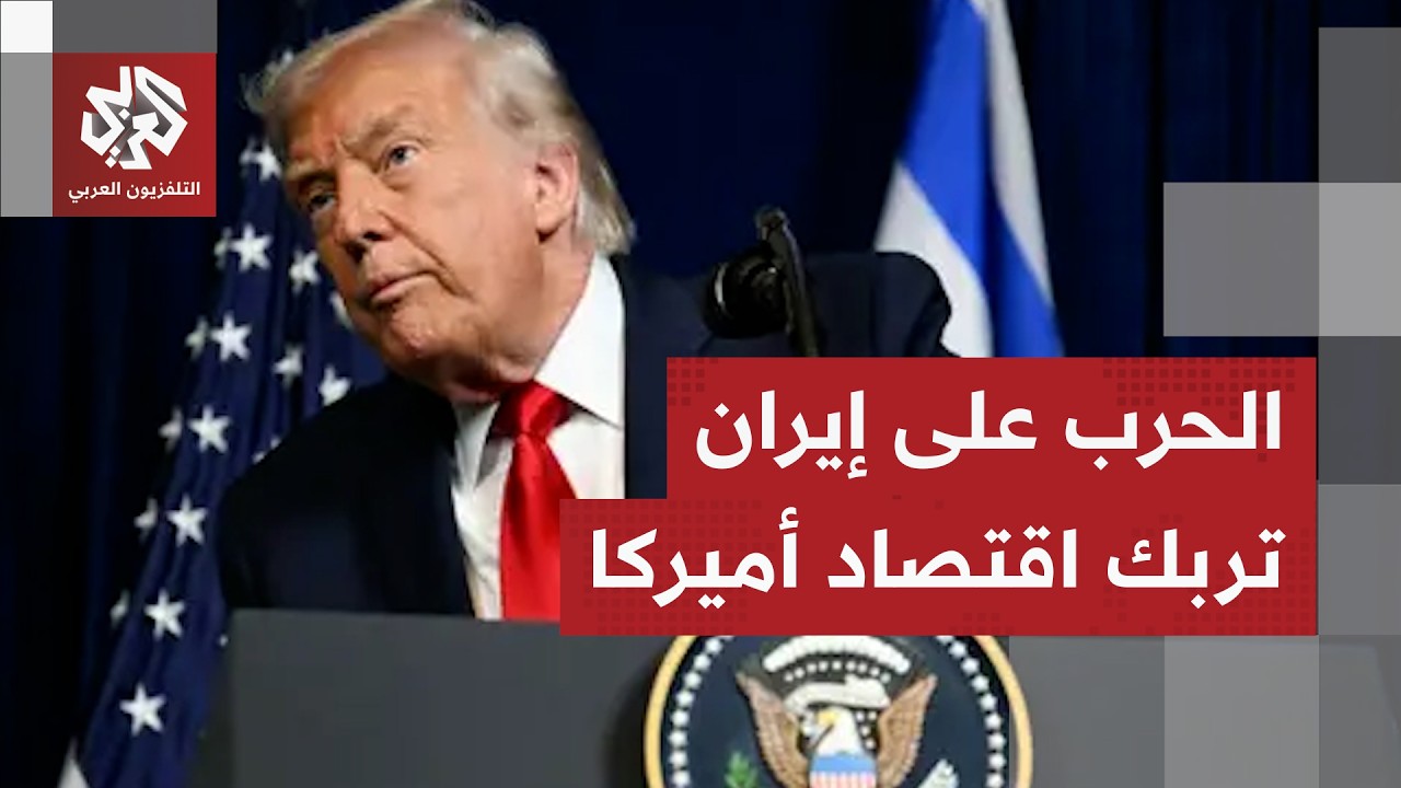 كيف أثرت حرب إيران وإغلاق مضيق هرمز على أميركا واقتصادها؟