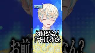 豆をトマトに置き換えて鬼の気持ちが分かった伊波ライ#にじさんじ #にじ公式切り抜き 【にじさんじ公式切り抜きチャンネル】