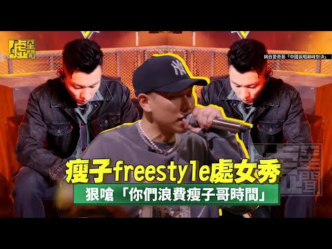 瘦子freestyle處女秀！狠嗆「你們浪費瘦子哥時間」