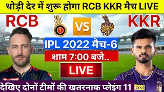 IPL 2022 KKR VS RCB LIVE: देखिए थोड़ी देर में शुरू होगा KKR ओर RCB के बीच खतरनाक T20 मैच, Kohli Iyer